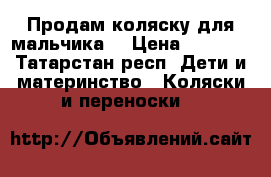 Продам коляску для мальчика  › Цена ­ 1 600 - Татарстан респ. Дети и материнство » Коляски и переноски   